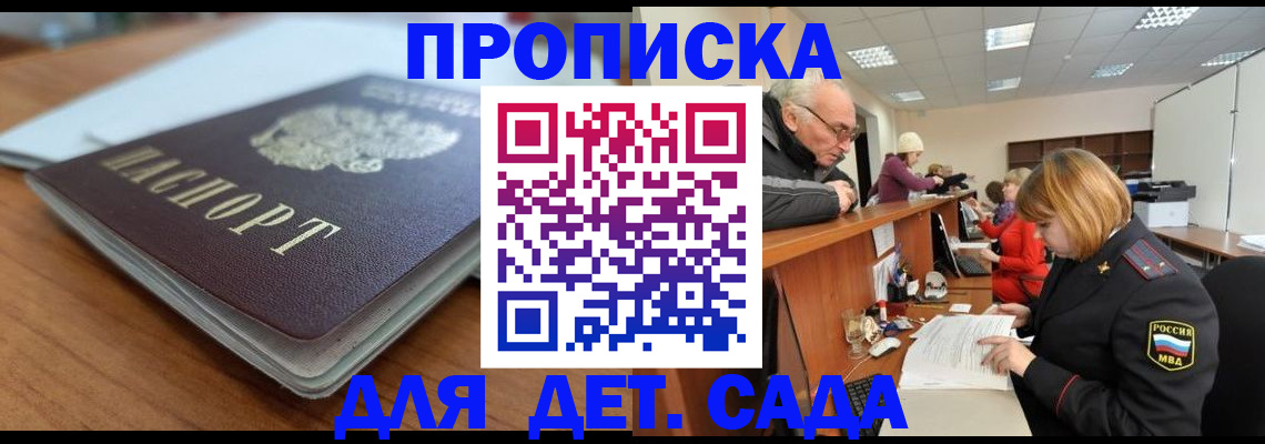 купить прописку в Ленинске